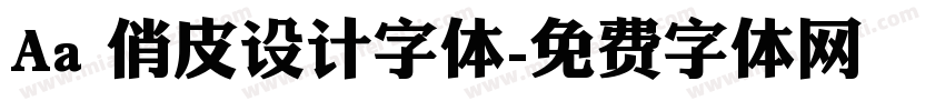 Aa 俏皮设计字体字体转换